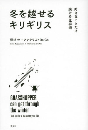 冬を越せるキリギリス　好きなことだけ続ける仕事術【電子書籍】[ 樹林伸 ]