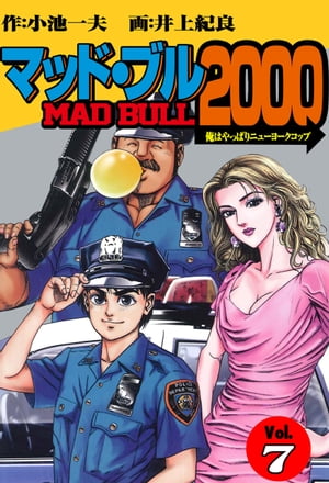 マッド★ブル2000 7