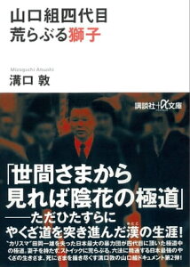 山口組四代目　荒らぶる獅子【電子書籍】[ 溝口敦 ]