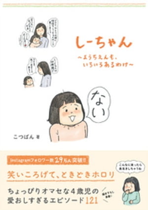 しーちゃん - ようちえんも、いろいろあるわけ -【電子書籍】[ こつばん ]