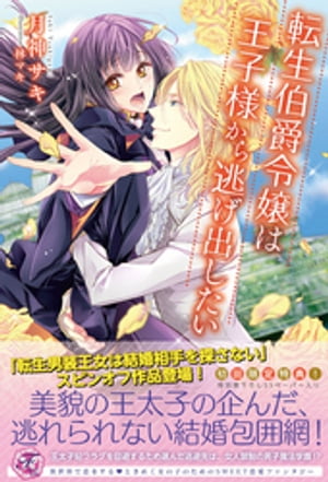 転生伯爵令嬢は王子様から逃げ出したい【SS付】【イラスト付】【電子書籍】[ 月神サキ ]