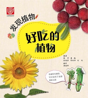 Discovering Plants:Plants That Taste GoodŻҽҡ[ Zhang Jun ]