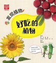 Discovering Plants:Plants That Taste Good【電