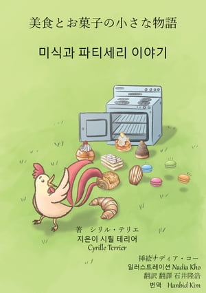 お菓子と美食の小さな物語 - 미식과 파티세리 이야기