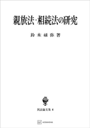 民法論文集４：親族法・相続法の研究