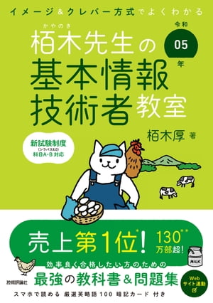 令和05年 イメージ＆クレバー方式でよくわかる 栢木先生の基本情報技術者教室【電子書籍】[ 栢木厚 ]