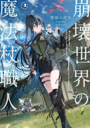 崩壊世界の魔法杖職人1【電子特典付き】【電子書籍】[ 黒留　ハガネ ]