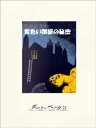 黄色い部屋の秘密【電子書籍】 ガストン ルルー