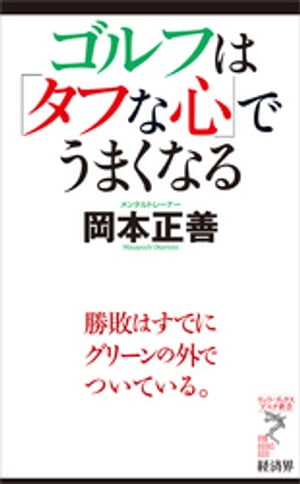 ゴルフは「タフな心」でうまくなる