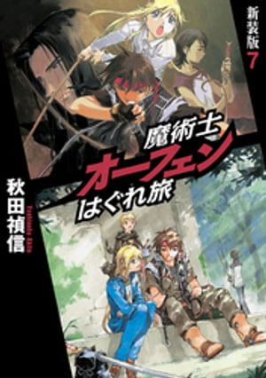 魔術士オーフェンはぐれ旅　新装版7【電子書籍】[ 秋田禎信 ]