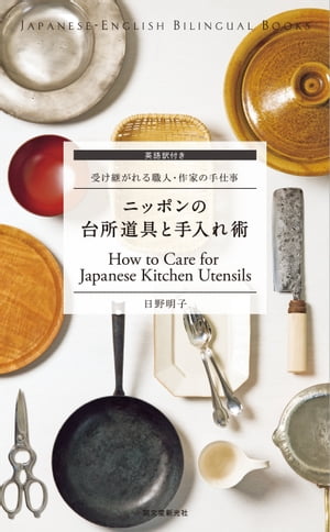 楽天楽天Kobo電子書籍ストア英語訳付き ニッポンの台所道具と手入れ術 How to Care for Japanese Kitchen Utensils 受け継がれる職人・作家の手仕事【電子書籍】[ 日野明子 ]