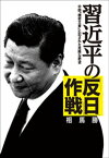 習近平の「反日」作戦　中国「機密文書」に記された危険な野望【電子書籍】[ 相馬勝 ]