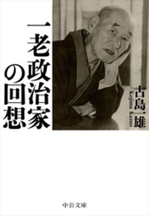 一老政治家の回想【電子書籍】[ 古島一雄 ]