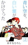 青い空を，白い雲がかけてった2【電子書籍】[ あすなひろし ]