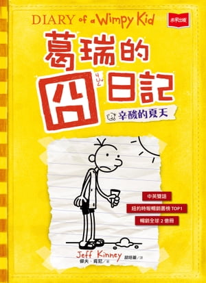 葛瑞的?日記4：辛酸的夏天【電子書