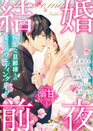 ベリーズ文庫 溺甘アンソロジー 結婚前夜