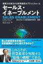 営業力を強化する世界最新のプラットフォーム セールス・イネーブルメント エイギョウリョクヲキョウカスルセカイサイシンノプラットフォームセールスイネーブルメント【...