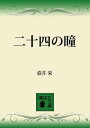 二十四の瞳【電子書籍】 壺井栄