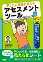 子どもの発達を支えるアセスメントツール【電子書籍】 安部博志