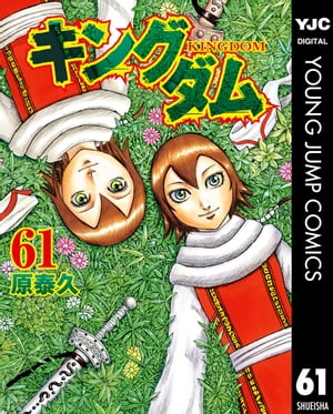 キングダム 漫画 キングダム 61【電子書籍】[ 原泰久 ]