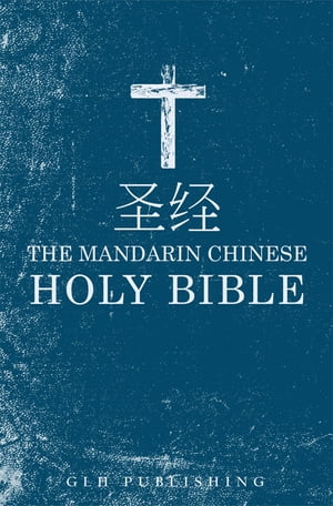 ? ? - The Mandarin Chinese Holy Bible ? ? ?体中文和合本 - Chinese Union (Simplified) Version【電子書籍】