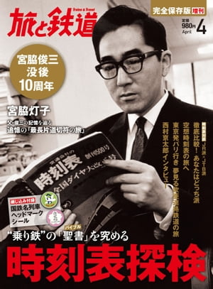 旅と鉄道2013年増刊4月号 “乗り鉄”の「聖書」を極める時刻表探検【電子書籍】