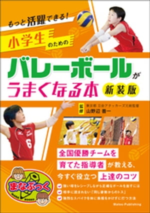 もっと活躍できる！小学生のためのバレーボールがうまくなる本　新装版