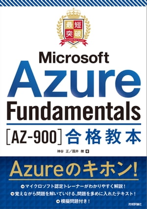 最短突破　Microsoft Azure Fundamentals［AZ-900］合格教本