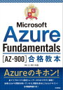 最短突破 Microsoft Azure Fundamentals［AZ-900］合格教本【電子書籍】 神谷正