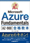 最短突破　Microsoft Azure Fundamentals［AZ-900］合格教本【電子書籍】[ 神谷正 ]