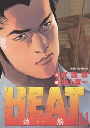 HEATー灼熱ー（１４）