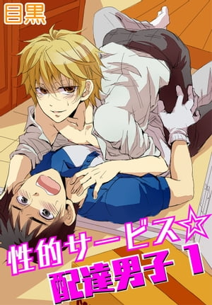 性的サービス☆配達男子1【電子書籍】[ 目黒 ]