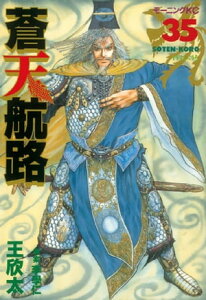 蒼天航路（35）【電子書籍】[ 王欣太 ]