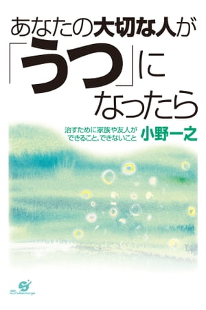 あなたの大切な人が「うつ」になったら