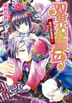 双界幻幽伝4 箱庭は四面楚歌!【電子書籍】[ 木村　千世 ]