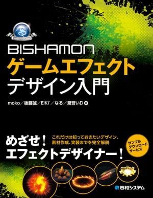 BISHAMON ゲームエフェクトデザイン入門