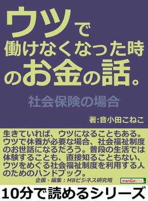 ウツで働けなくなった時のお金の話。社会保険の場合