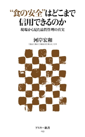 "食の安全"はどこまで信用できるのか　現場から見た品質管理の真実