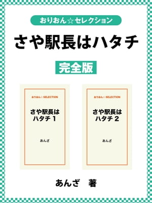 さや駅長はハタチ　完全版【電子書籍】[ あんざ ]