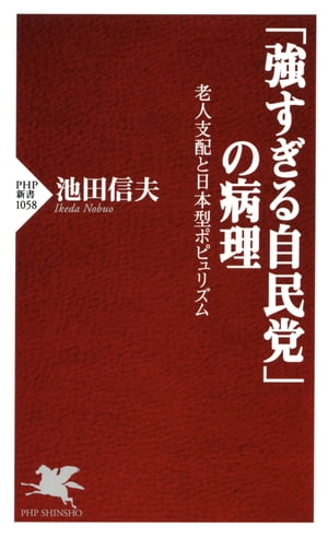 「強すぎる自民党」の病理