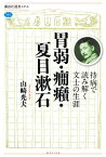 胃弱・癇癪・夏目漱石　持病で読み解く文士の生涯【電子書籍】[ 山崎光夫 ]