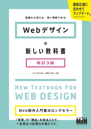 Webデザインの新しい教科書　改訂3版　基礎から覚える、深く理解できる。