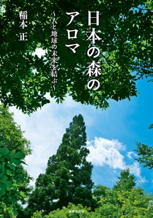 日本の森のアロマ 人と地球の未来を結ぶ【電子書籍】[ 稲本正 ]