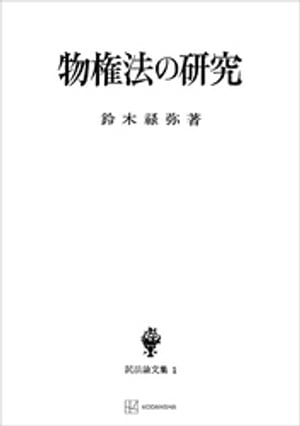 民法論文集１：物権法の研究