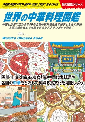 W16 世界の中華料理図鑑【電子書籍】