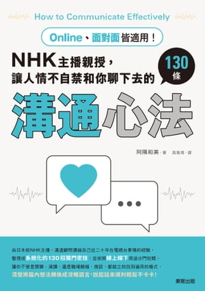 Online、面對面皆適用！NHK主播親授，讓人情不自禁和你聊下去的130條溝通心法