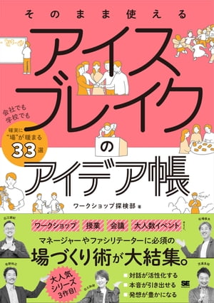 そのまま使える アイスブレイクのアイデア帳 会社でも学校でも確実に“場”が暖まる33選