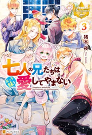 七人の兄たちは末っ子妹を愛してやまない3【電子書籍】[ 猪本夜 ]のサムネイル