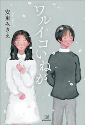 安東みきえ