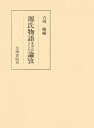 源氏物語を中心とした論攷【電子書